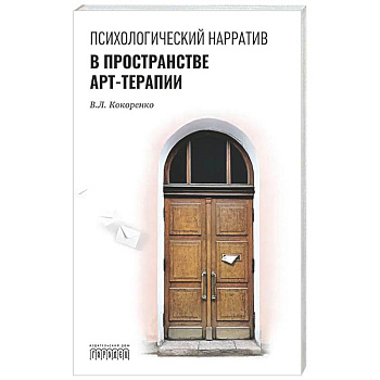 Психологический нарратив в пространстве арт-терапии