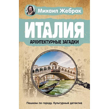 Италия. Архитектурные загадки