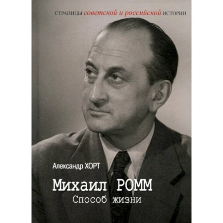 Мемуары, биографии исторических личностей, книга Михаил Ромм. Способ жизни купить по скидке