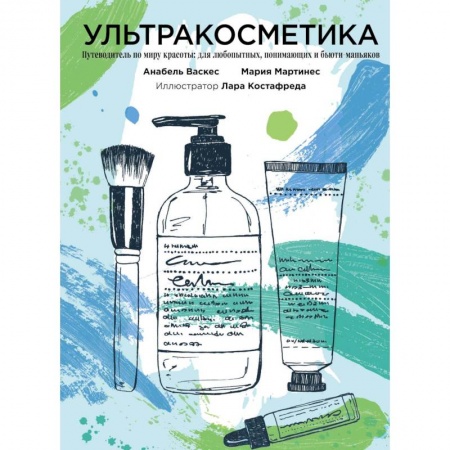 Маникюр, прически, макияж, книга Ультракосметика купить по скидке