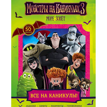 Монстры на каникулах 3. Все на каникулы!