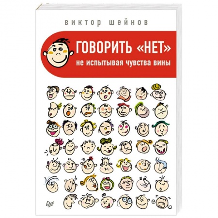 Психология личности, книга Говорить «нет», не испытывая чувства вины купить по скидке