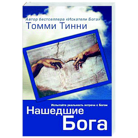 Богословие. Теология, книга Нашедшие Бога купить по скидке