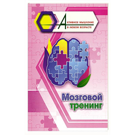 Развитие логики и мышления, книга Мозговой тренинг купить по скидке