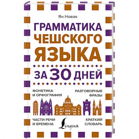 Учебники, самоучители, пособия, книга Грамматика чешского языка за 30 дней купить по скидке