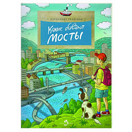 Наука. Техника. Транспорт, книга Какие бывают мосты купить по скидке