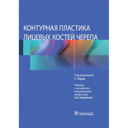 Красота и здоровье, книга Контурная пластика лицевых костей черепа купить по скидке