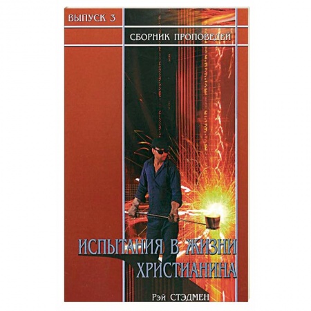Протестантизм, книга Испытания в жизни христианина купить по скидке
