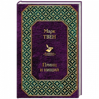 Принц и нищий