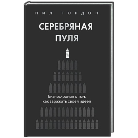 Достижение успеха в работе и бизнесе, книга Серебряная пуля. Бизнес-роман о том, как заражать своей идеей купить по скидке