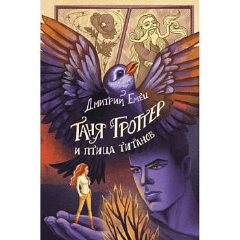 Таня Гроттер и птица титанов (#14)