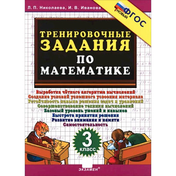 Тренировочные задания по математике 3кл ФГОС Нов.
