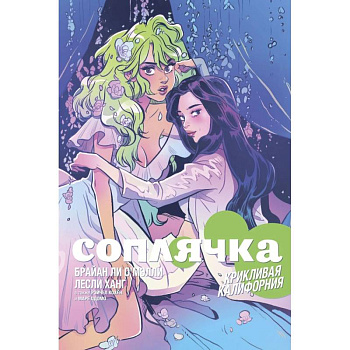 Соплячка. Том 2. Крикливая Калифорния