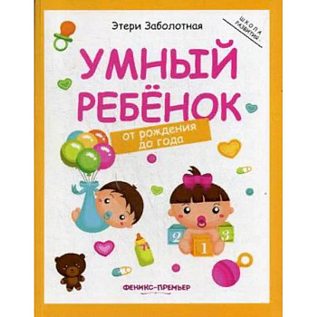 Умный ребенок. От рождения до года