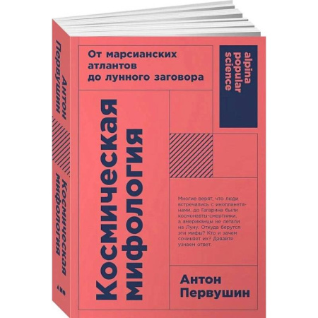 Нетрадиционные научные теории и гипотезы, книга Космическая мифология: от марсианских атлантов до лунного заговора купить по скидке