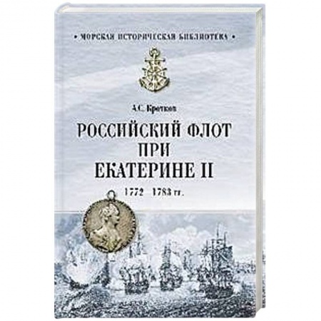 XIX век, книга Российский флот при Екатерине II. 1772-1783 гг. купить по скидке