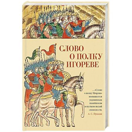 Поэзия, книга Слово о полку Игореве купить по скидке