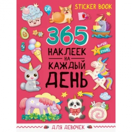 Книжки с наклейками, книга Стикербук 365 наклеек. Для девочек купить по скидке