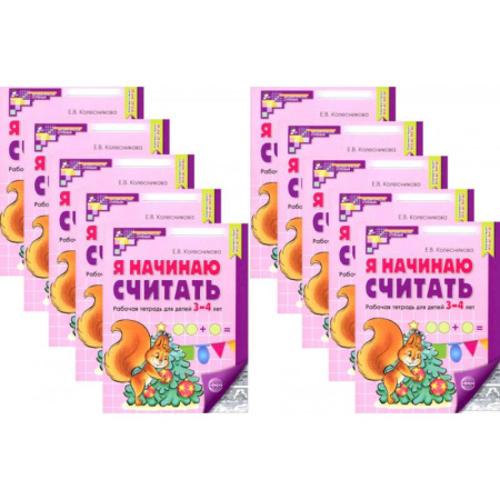 Обучение счету. Математика, книга Я начинаю считать: Рабочая тетрадь для детей 3-4 лет (комплект из 10-ти тетрадей) купить по скидке