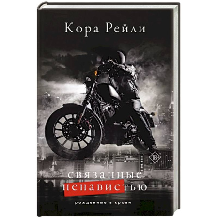 Зарубежный любовный роман, книга Связанные ненавистью купить по скидке