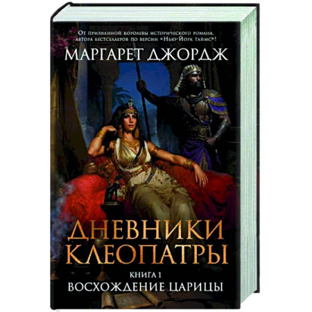 Исторический роман, книга Дневники Клеопатры. Книга 1. Восхождение царицы купить по скидке
