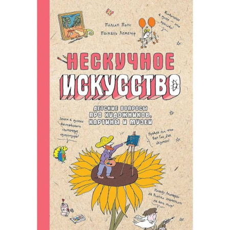 Культура и искусство, книга Нескучное искусство. Детские вопросы про художников, картины и музеи купить по скидке