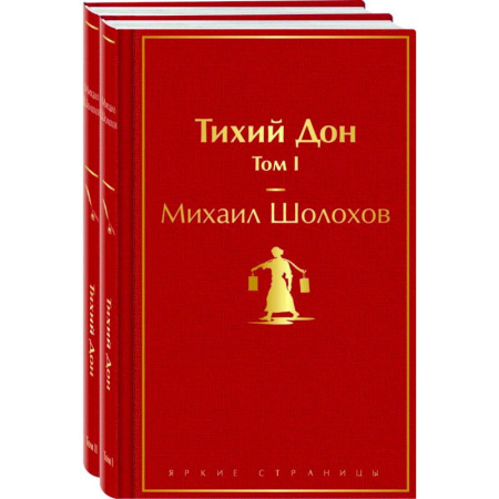 Русская классика, книга Тихий Дон (комплект из 2 книг) купить по скидке