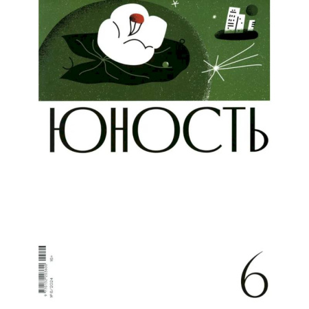 Журналы, книга Журнал 'Юность' № 6/2024 купить по скидке