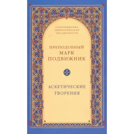 Богослужебные издания, книга Аскетические творения купить по скидке