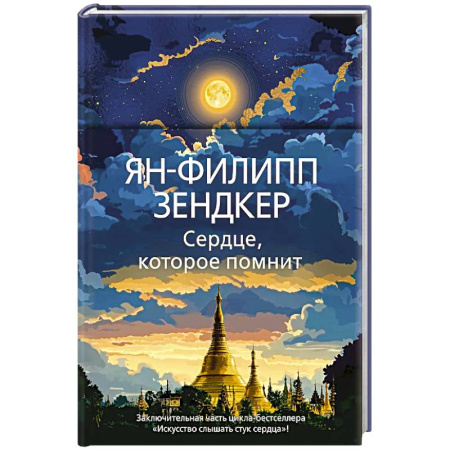 Зарубежная современная проза, книга Сердце,которое помнит купить по скидке