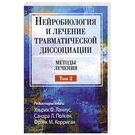 Неврология, книга Нейробиология и лечение травматической диссоциации. Том 2. Методы лечения купить по скидке