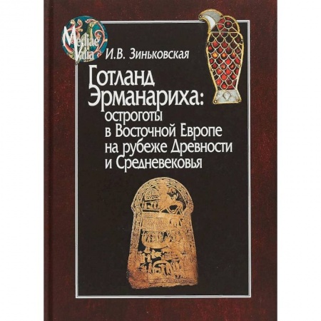 Всемирная история, книга Готланд Эрманариха: остроготы в Восточной Европе на рубеже Древности и Средневековья купить по скидке