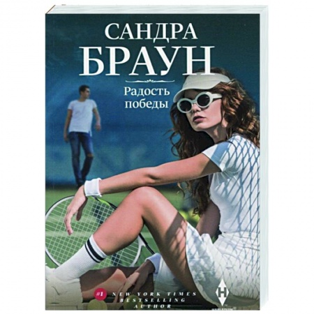 Зарубежный любовный роман, книга Радость победы купить по скидке