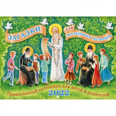 Календари, ежедневники, книга Загадки для маленьких мудрецов: православный календарь для детей и родителей 2022 год купить по скидке