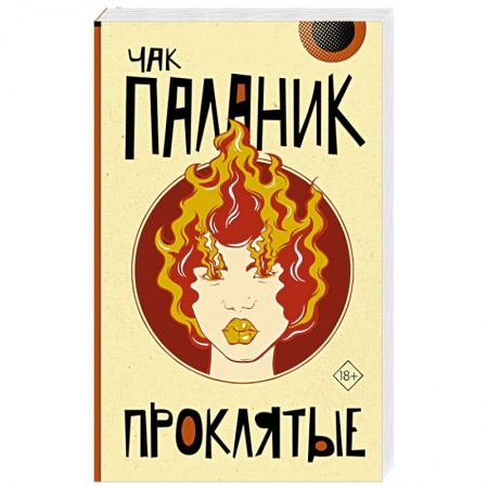 Зарубежная современная проза, книга Проклятые купить по скидке