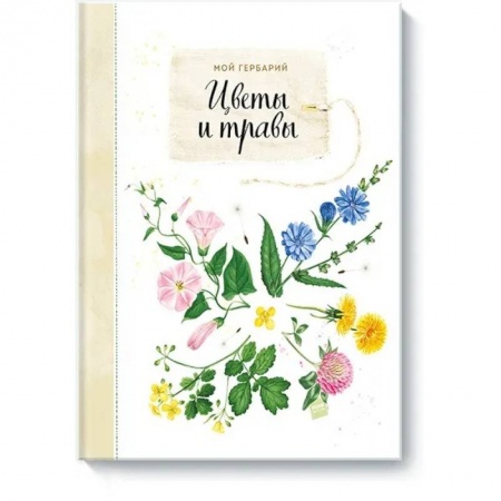 Животный и растительный мир, книга Мой гербарий. Цветы и травы купить по скидке