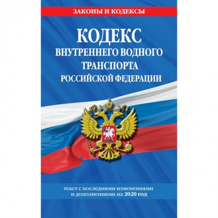 Нормативные правовые акты, книга Кодекс внутреннего водного транспорта Российской Федерации. Текст с последними изменениями и дополнениями на 2020 год купить по скидке