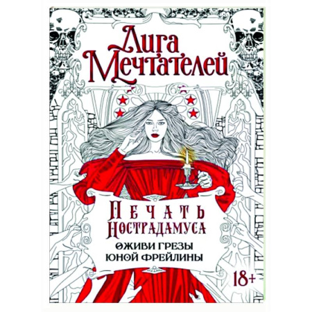Книги для творчества, книга Печать Нострадамуса. Оживи грёзы юной фрейлины купить по скидке
