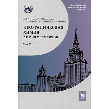 Неорганическая химия. Химия элементов : учебник. Том 2