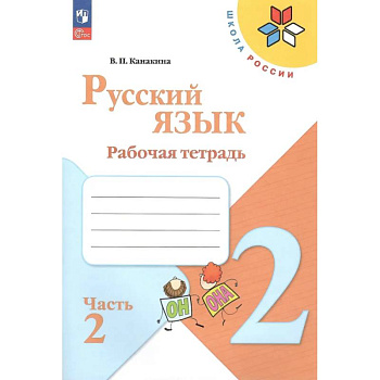 Русский язык. 2 класс. Рабочая тетрадь. В 2-х частях. Часть 2