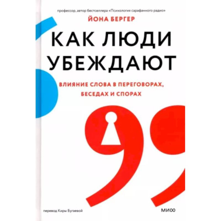 Отраслевая (прикладная) психология, книга Как люди убеждают. Влияние слова в переговорах, беседах и спорах купить по скидке