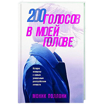 200 голосов в моей голове. История женщины с самым уникальным расстройством личности