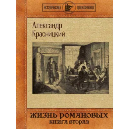 Исторический роман, книга Жизнь Романовых. Книга вторая купить по скидке