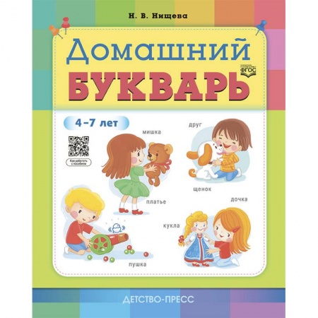 Развитие речи. Чтение, книга Домашний букварь.4-7 лет (ФГОС) купить по скидке