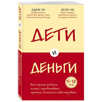 Дети и деньги. Книга для родителей из страны, в которой научились эффективно управлять финансами