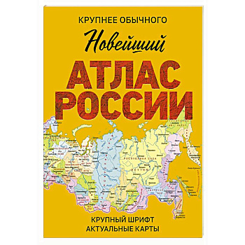 Новейший атлас России. (Крупнее обычного) М