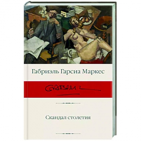 Зарубежная современная проза, книга Скандал столетия купить по скидке