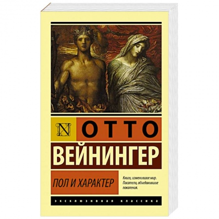 Классики психологии, книга Пол и характер купить по скидке