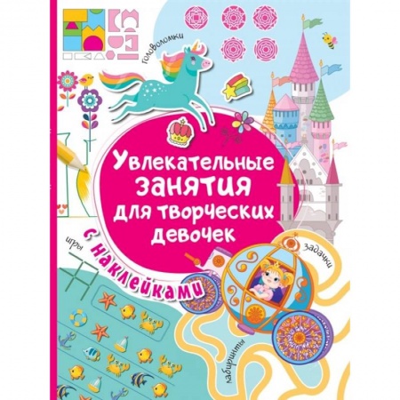 Книжки с наклейками, книга Увлекательные занятия для творческих девочек купить по скидке