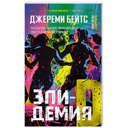 Мистика, ужасы, книга Эпидемия D купить по скидке